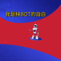 周细荣 - 我是秧BOT的自白