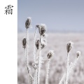 键与弦、鍵與弦 - 霜