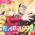 テレビアニメ「悪役令嬢転生おじさん」挿入歌 「銀河鉄道999」