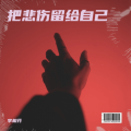 李相芬 - 把悲伤留给自己