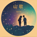 妖你个怪 - 也想跟你有个家