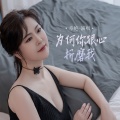 为何你狠心折磨我