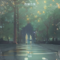 怪变 - 遗憾也值得