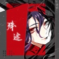 倾欢 - 殊途