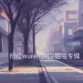 杨红wurendejie - 遇见