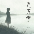 黎芷瑤、噪音侠 - 九万字