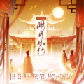 亦骨、子曦、简兮兮na、晓星尘、祀绾、炽烈 - 明月如约