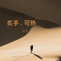 小炙 - 天际