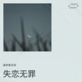 失恋无罪