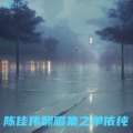陈佳伟 - 想你时风起