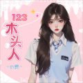 小滋 - 123木头人