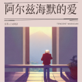 宸慕_CASPER - 阿尔茨海默的爱