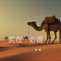 小炙 - 不要再来伤害我