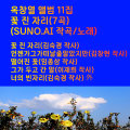 SUNO - 계절은 바뀌는데