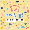 유치원 동요 (피아노 Ver.)