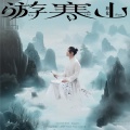 海伦、刘兆宇 - 须尽欢·人间烟火