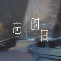陈年.Tŋ - 忘记时间