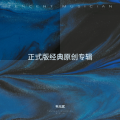 韦光斌 - 挖呀挖呀挖