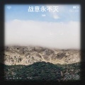 9林 - 战意永不灭