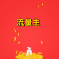 周细荣 - 流量主