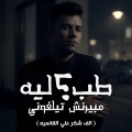 Essam Saasa - طب ليه مبيرنش تيلفوني
