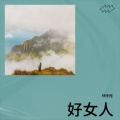 琥珀 - 一生的错过