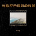琥珀 - 遗憾与后悔
