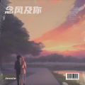 Jessie - 念风及你