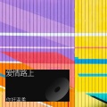 你好温柔、杨阿姨 - 爱情路上