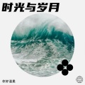 你好温柔、杨阿姨 - 岁月长河