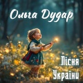 Ольга Дудар - Пісня України