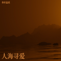 你好温柔、杨阿姨 - 月光下