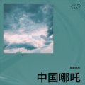周细荣 - 中国哪吒