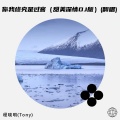 你我终究是过客（甜美深情DJ版）(翻唱)