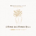 眠れるリラックスヒーリング - 今日が終わる～自然音リラクゼーション～