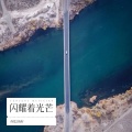 西瓜没有籽 - 爱在夏夜微风