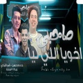 Hosam Hassan、حسام حسن、Tamer Eltorky、تامر التركى、Abdalah Elmonshar、عبدالله المنشار - صاحبى اخويا اللى ليا