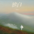 一苇杭之. - 白