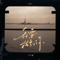 方大树 - 我要找到你
