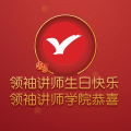周细荣 - 领袖讲师生日快乐
