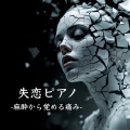 失恋ピアノ-麻酔から覚める痛み-