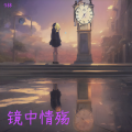 9林 - 镜中情殇