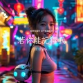 流浪詩人 - 若你能记得我