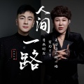 青木时光 - 人间一路