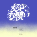 FRUITS ZIPPER - 好き、お願い