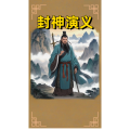 周细荣 - 封神演义