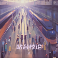 清 - 时间调色盘