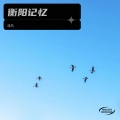 溪风 - 衡阳记忆