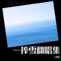一捧雪 - 再别康桥