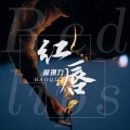 郝琪力 - 红唇